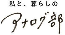 私と、暮らしのアナログ部
