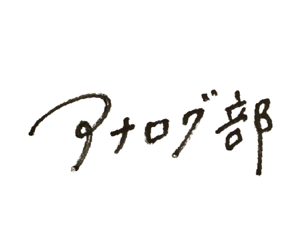 Joinus! 私と、暮らしのアナログ部 写真でつくる、私の好きな暮らし。