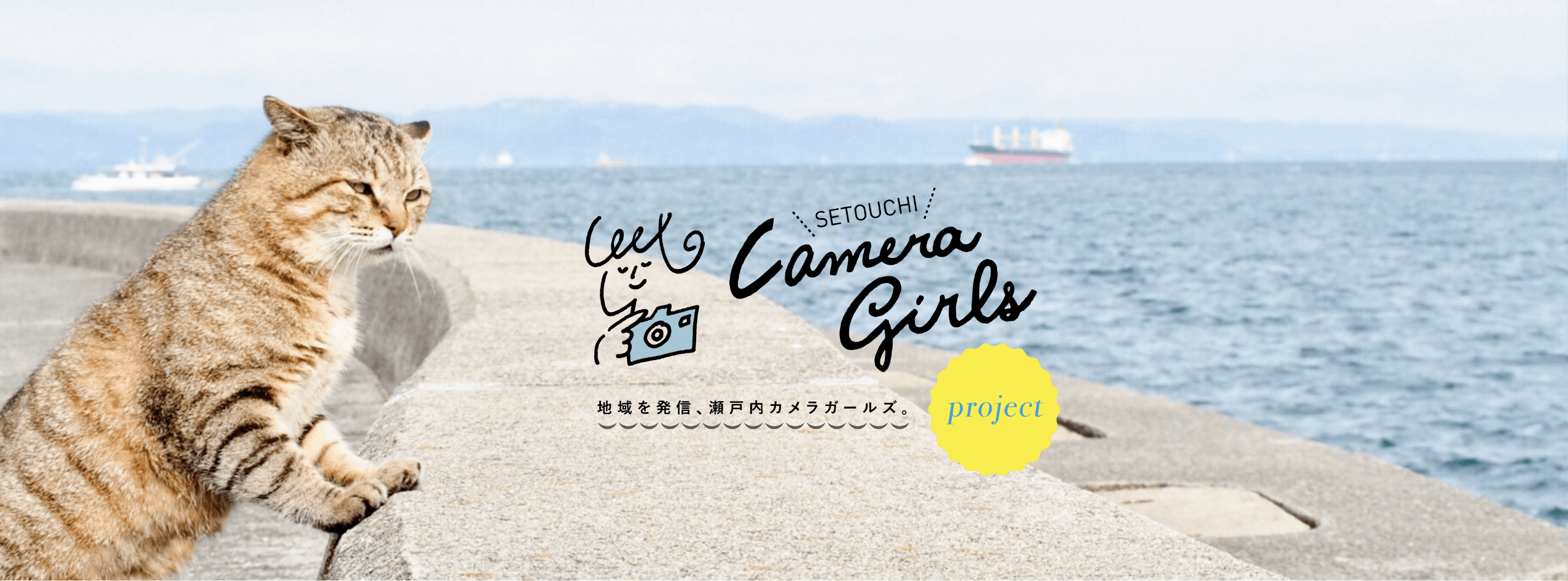 SETOUCHI Camera Girls 地域を発信、瀬戸内カメラガールズproject