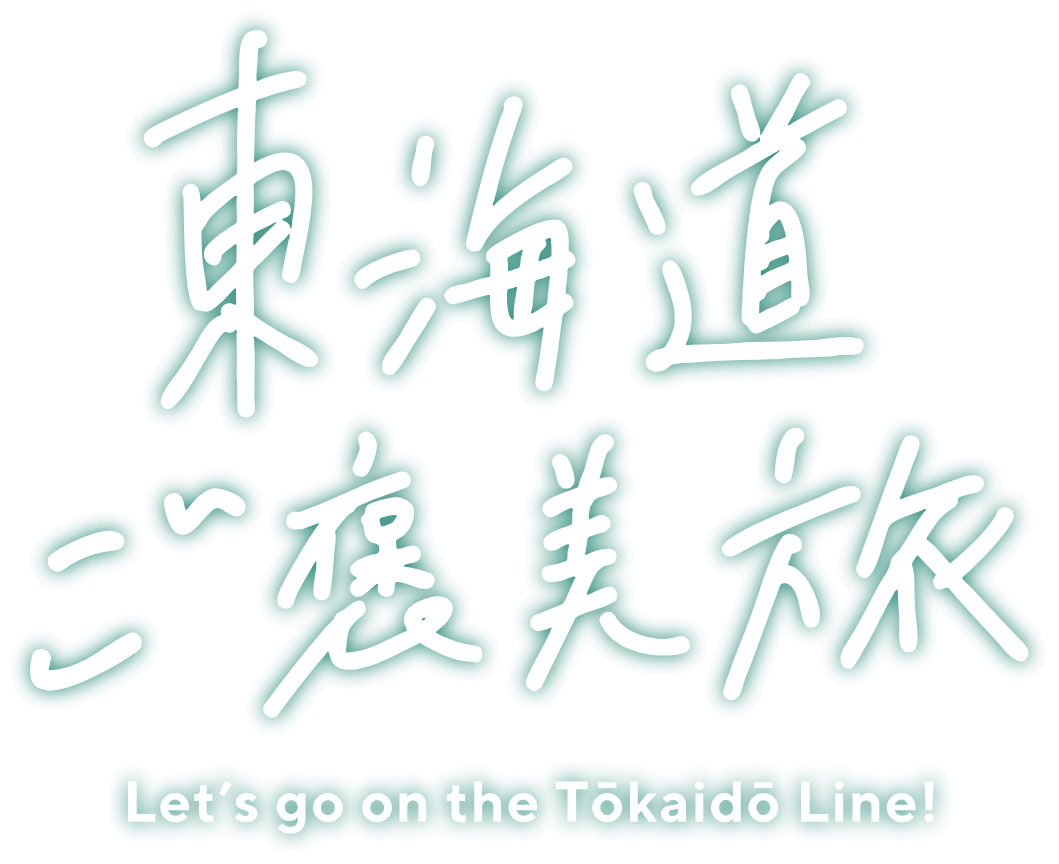 東海道ご褒美旅