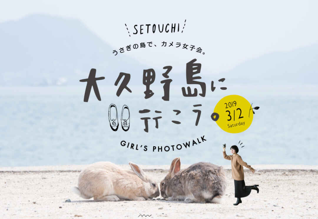 広島イベント うさぎの島でカメラ女子会 大久野島へ行こう 参加者募集 Backnumber