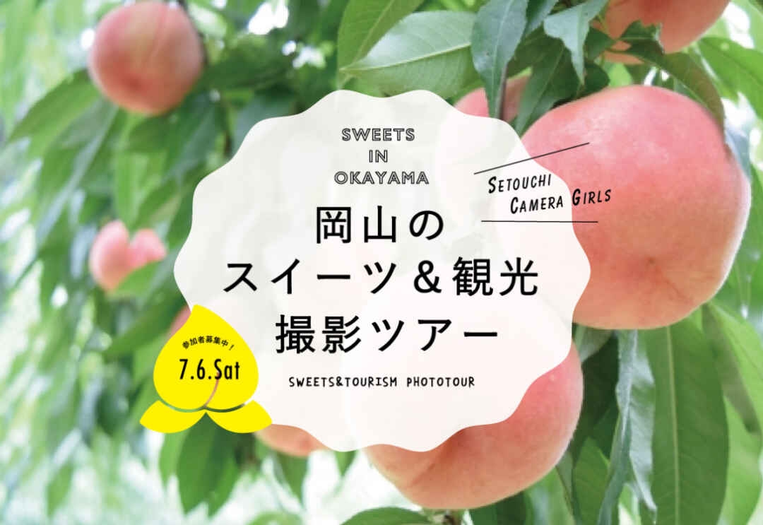 岡山 桃狩りもあり 岡山のスイーツ 観光撮影ツアー 参加者募集 Backnumber