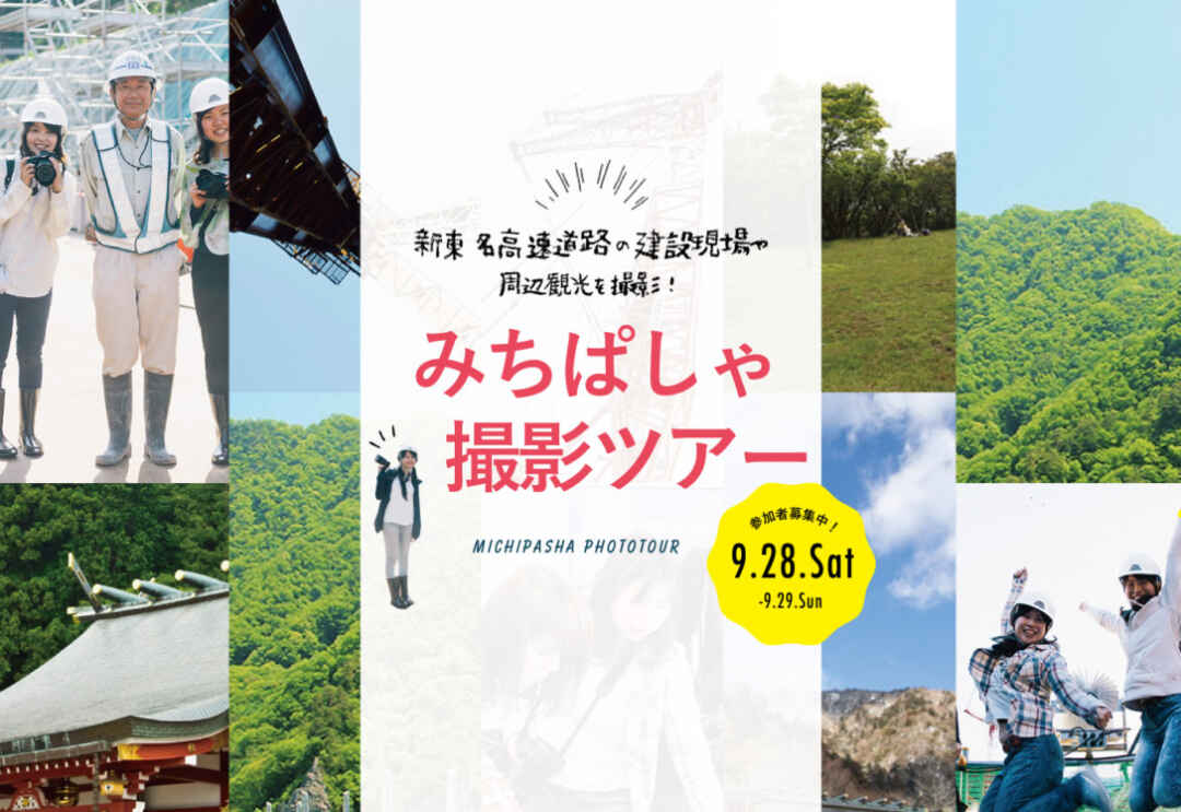 東京発 みちパシャ企画 1泊2日の 新東名 速道路 撮影ツアー Backnumber