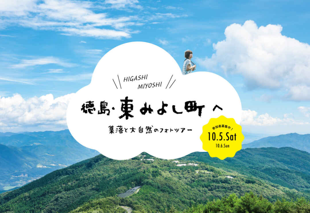 兵庫発 徳島県東みよし町撮影ツアー Backnumber