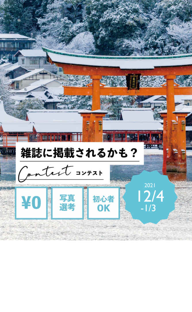 みんなの瀬戸内フォトコン 21年12月 終了 カメラガールズ